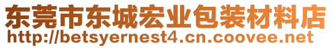 东莞市东城宏业包装材料店