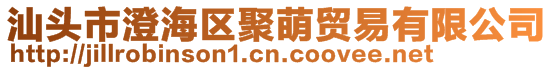 汕头市澄海区聚萌贸易有限公司