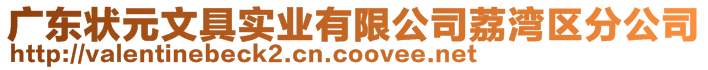 廣東狀元文具實(shí)業(yè)有限公司荔灣區(qū)分公司