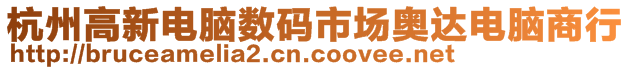 杭州高新電腦數(shù)碼市場奧達電腦商行