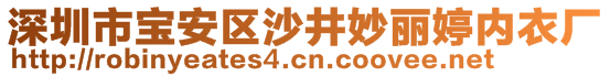 深圳市寶安區(qū)沙井妙麗婷內(nèi)衣廠(chǎng)