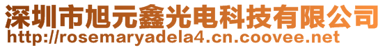 深圳市旭元鑫光電科技有限公司