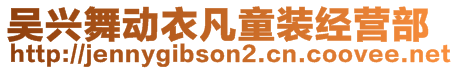 吳興舞動衣凡童裝經(jīng)營部