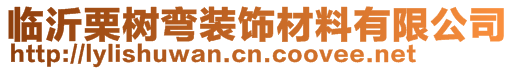 臨沂栗樹彎裝飾材料有限公司