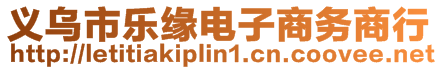 義烏市樂緣電子商務(wù)商行