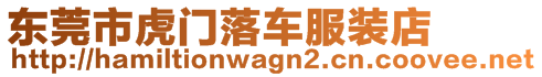 東莞市虎門落車服裝店