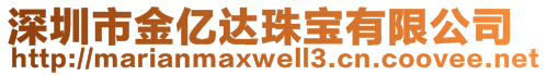 深圳市金億達(dá)珠寶有限公司