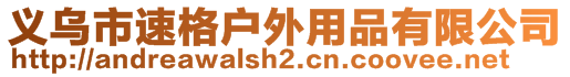 義烏市速格戶外用品有限公司