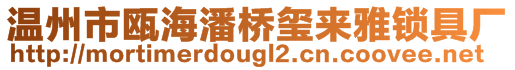 溫州市甌海潘橋璽來雅鎖具廠