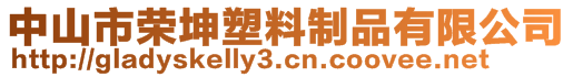 中山市榮坤塑料制品有限公司