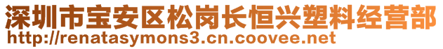 深圳市寶安區(qū)松崗長(zhǎng)恒興塑料經(jīng)營(yíng)部