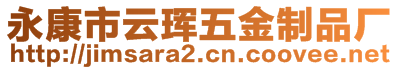 永康市云琿五金制品廠