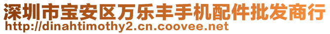 深圳市寶安區(qū)萬樂豐手機(jī)配件批發(fā)商行