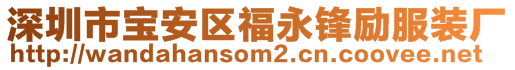 深圳市寶安區(qū)福永鋒勵服裝廠