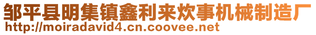 鄒平縣明集鎮(zhèn)鑫利來炊事機械制造廠