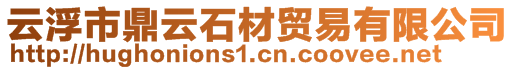 云浮市鼎云石材貿(mào)易有限公司