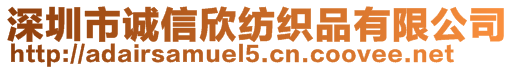 深圳市诚信欣纺织品有限公司