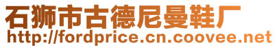 石獅市古德尼曼鞋廠
