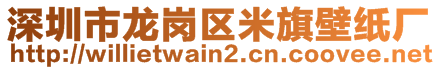 深圳市龙岗区米旗壁纸厂