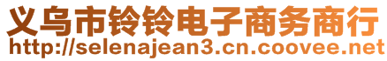 義烏市鈴鈴電子商務(wù)商行