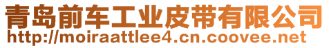 青島前車工業(yè)皮帶有限公司