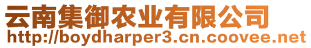 云南集御農(nóng)業(yè)有限公司