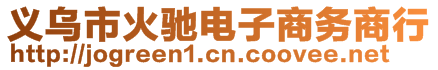 義烏市火馳電子商務(wù)商行