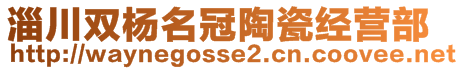 淄川雙楊名冠陶瓷經(jīng)營(yíng)部