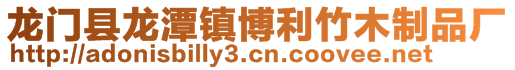 龙门县龙潭镇博利竹木制品厂