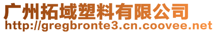 廣州拓域塑料有限公司