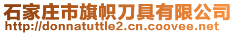 石家莊市旗幟刀具有限公司