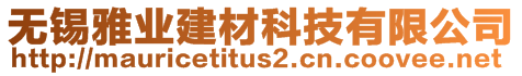 無(wú)錫雅業(yè)建材科技有限公司