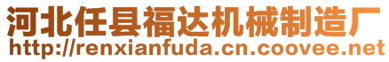 河北任縣福達(dá)機(jī)械制造廠