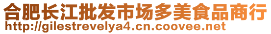 合肥長(zhǎng)江批發(fā)市場(chǎng)多美食品商行