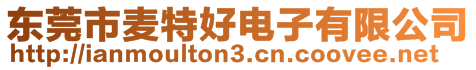 東莞市麥特好電子有限公司