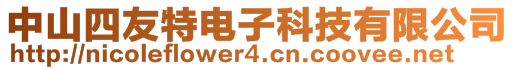 中山四友特電子科技有限公司