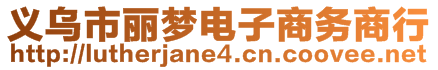 義烏市麗夢電子商務商行