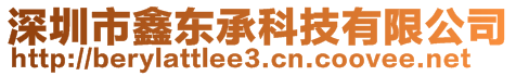 深圳市鑫東承科技有限公司