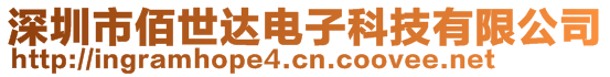 深圳市佰世達電子科技有限公司