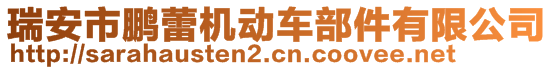 瑞安市鵬蕾機(jī)動(dòng)車部件有限公司