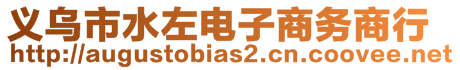 義烏市水左電子商務(wù)商行