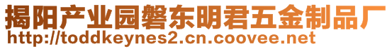 揭陽產(chǎn)業(yè)園磐東明君五金制品廠