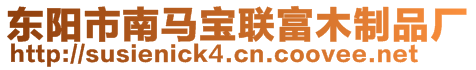 東陽市南馬寶聯(lián)富木制品廠