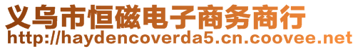 義烏市恒磁電子商務(wù)商行