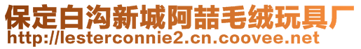 保定白溝新城阿喆毛絨玩具廠