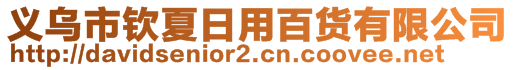 義烏市欽夏日用百貨有限公司