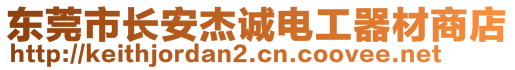 东莞市长安杰诚电工器材商店
