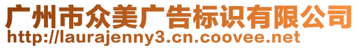 廣州市眾美廣告標識有限公司