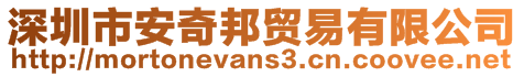 深圳市安奇邦貿(mào)易有限公司