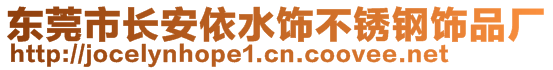 東莞市長(zhǎng)安依水飾不銹鋼飾品廠